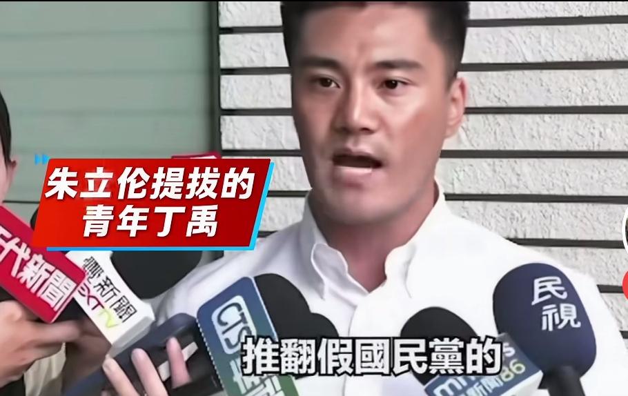 丁瑀怒斥郑丽文为假主席，扬言组建真正的″国民党″，号召民众抵制蒋万安、卢秀燕！