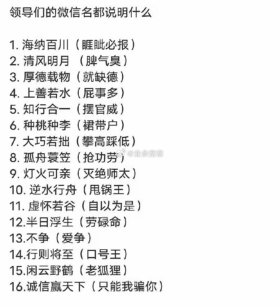 领导们的微信名都说明什么？