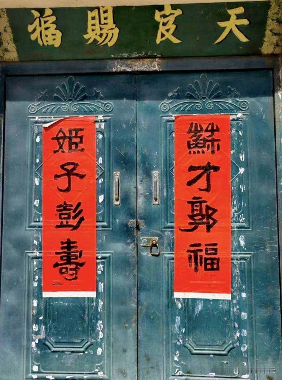 在一座古宅大门上，写着这样一副特别的对联，有没有高人能看懂的，