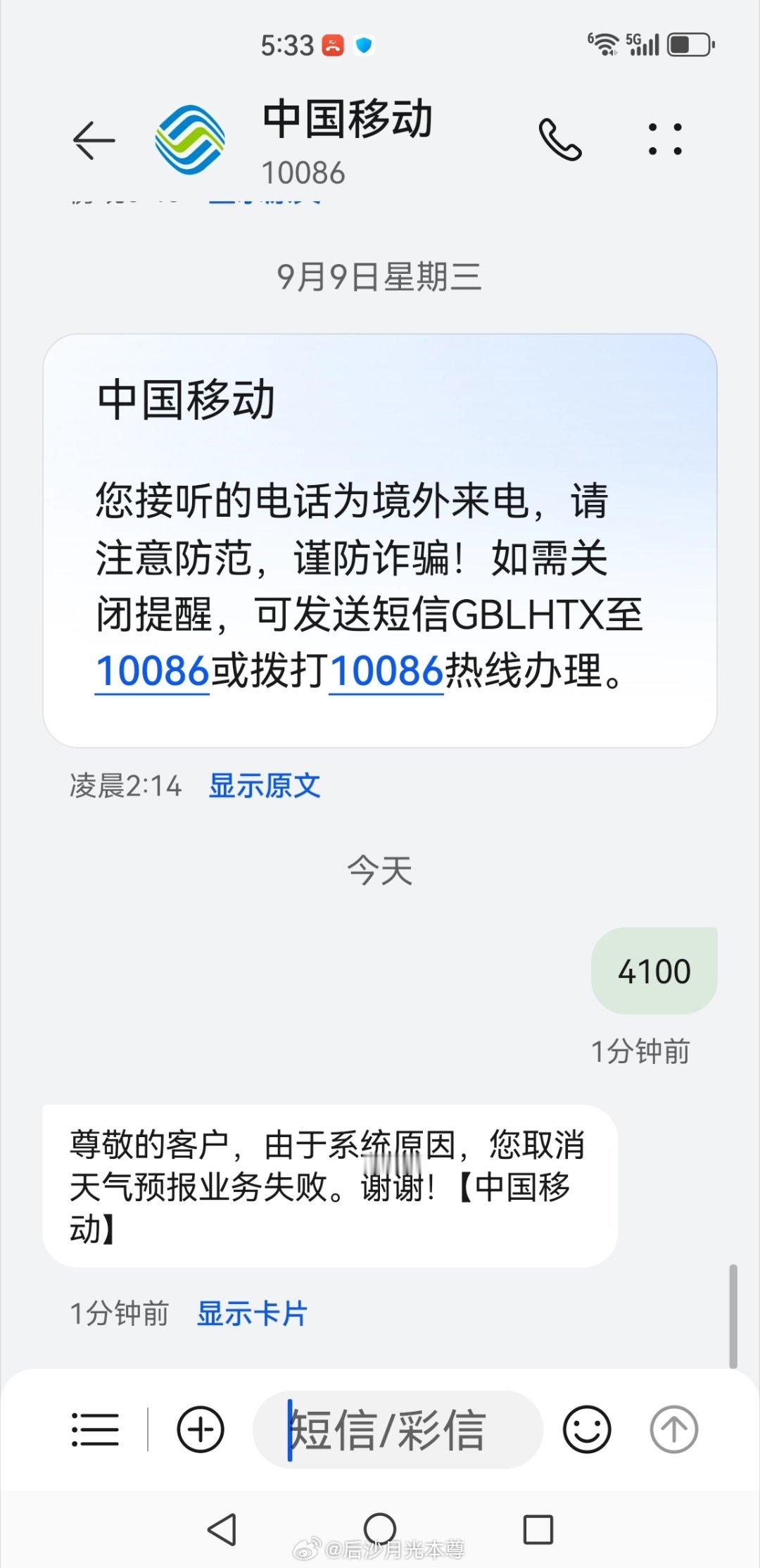 中国移动无法取消的天气预报业务[doge]不知道多少年多少次了，我只要发4100到10086退订，永