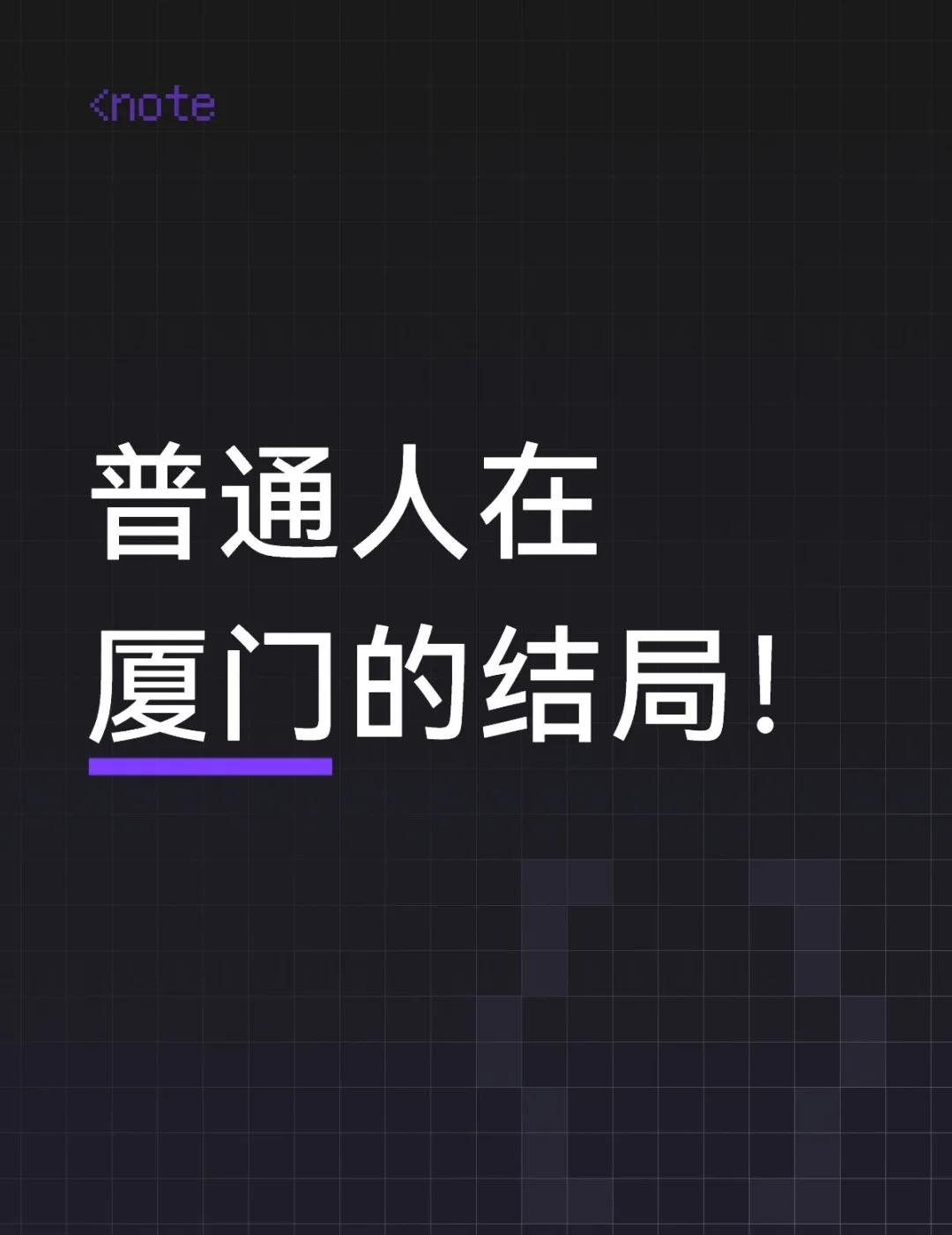 厦门，一座难以“上岸”的城市！在厦门的你，是否也经常在深夜emo时和我一样思考
