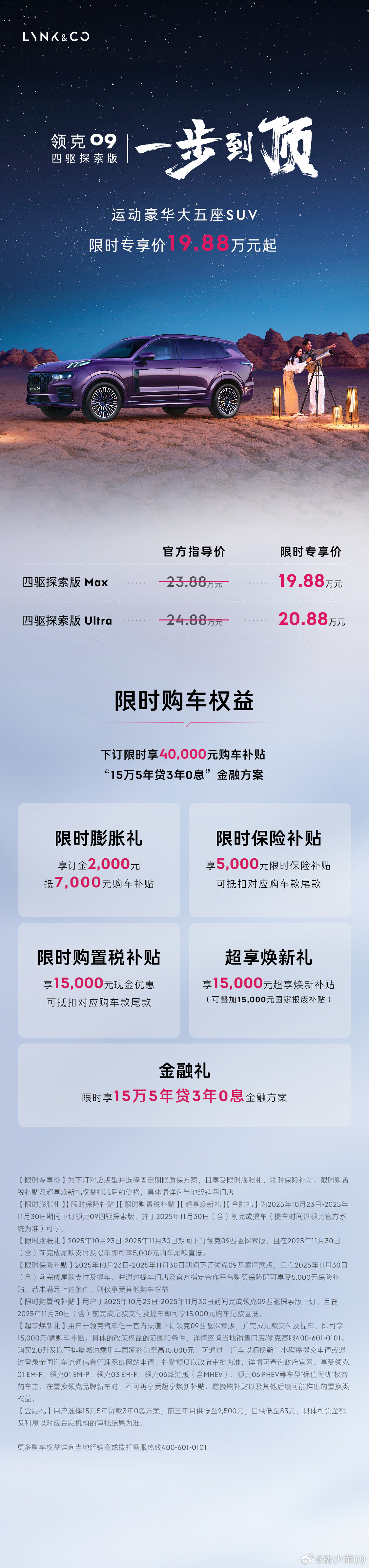领克09限时专享价19.88万领克900稳定热销后，领克09定位也变了，最早是