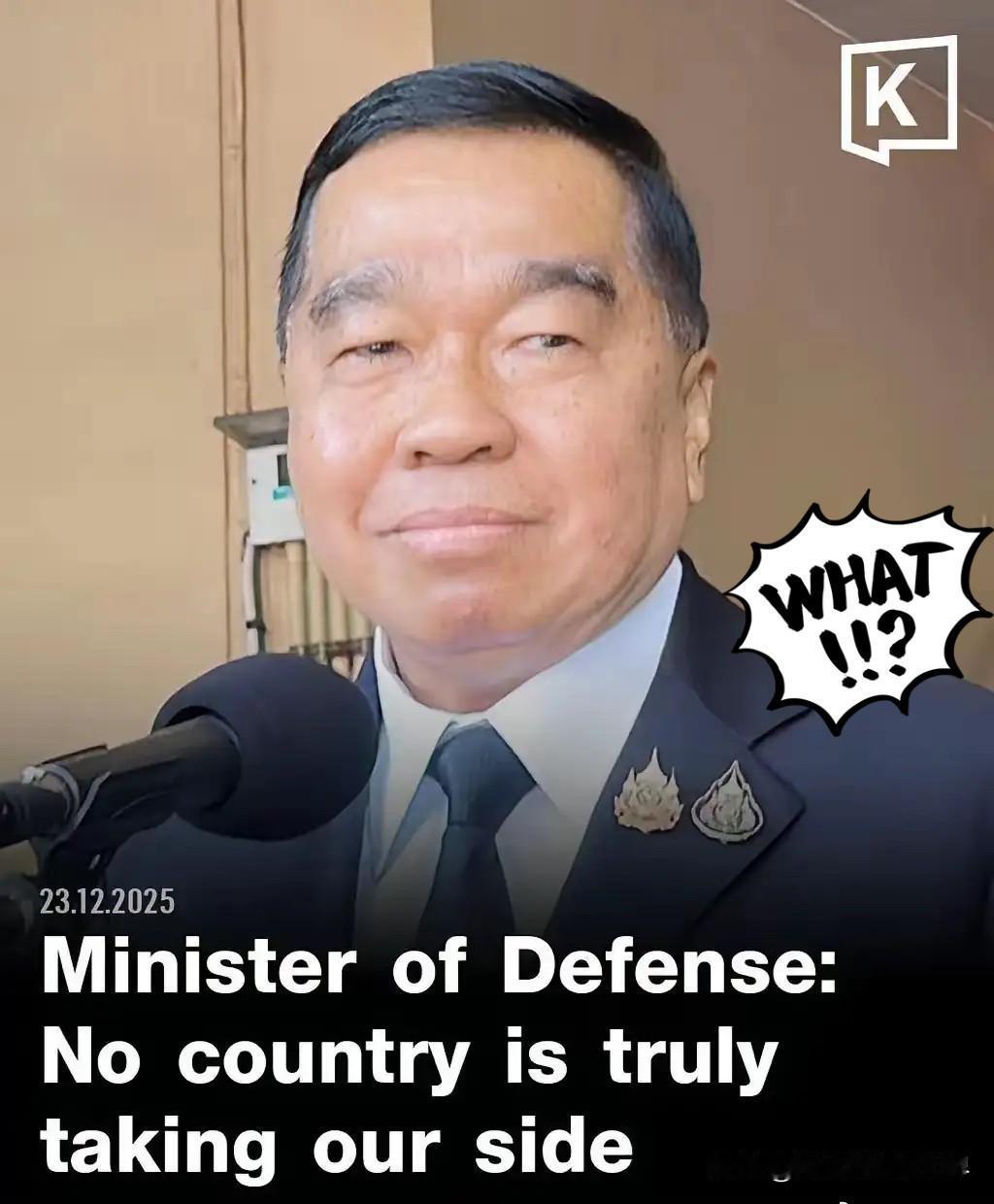 这世道真是让人看不懂，泰国国防部长纳塔蓬今天也是一肚子火。当着媒体的面直
