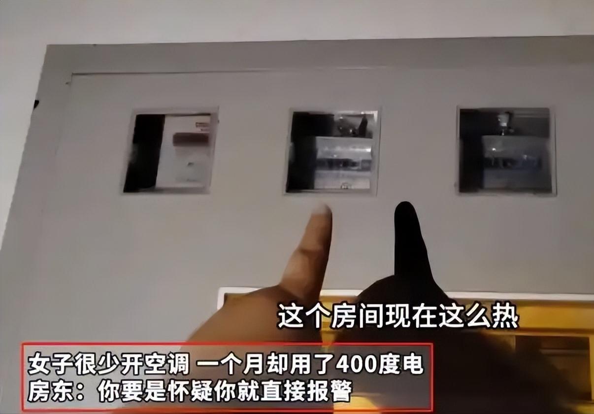 白嫖上瘾了？2024年6月，河南一女租客不开空调，每月电费却有四百多度，女子怀疑