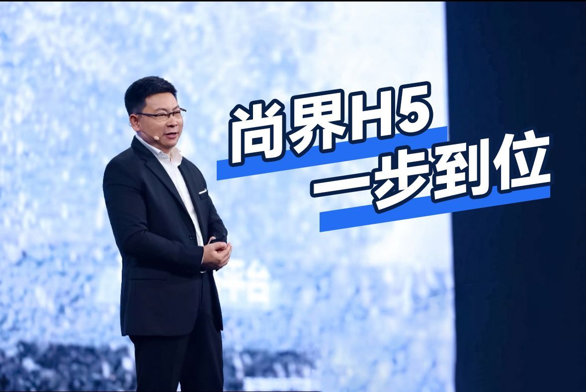 从今天发布会看，尚界H5确实在主流SUV市场掀起了一波新格局。余承东称尚界H5同
