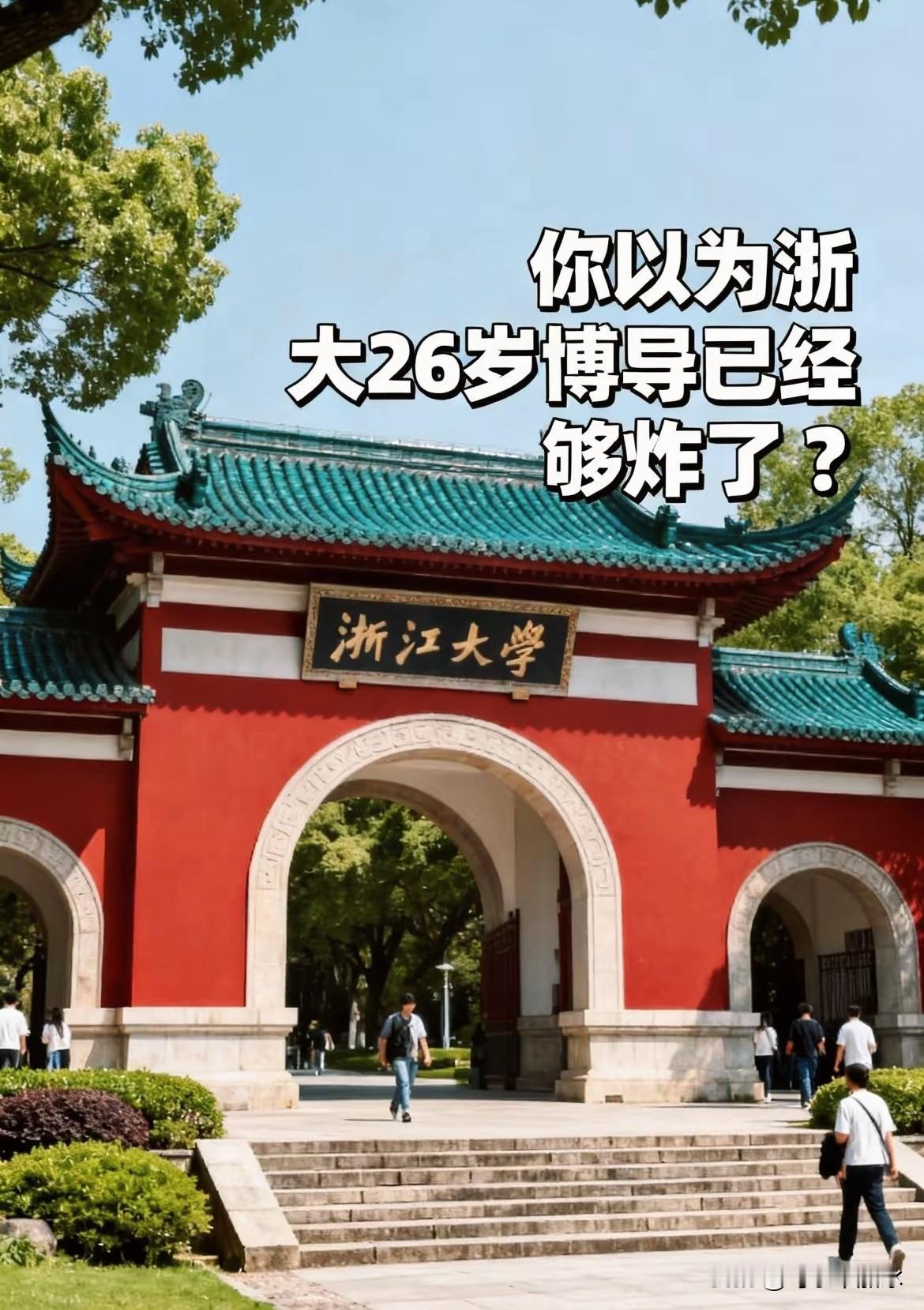 一开始只看到浙大那个26岁的博导心里还挺佩服的结果网友一深挖，嚯，不止一