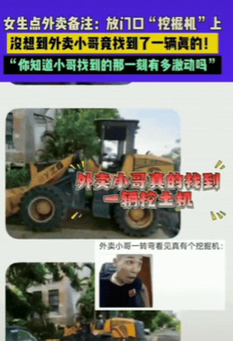 真敬业！6月30日，海南，一女生点外卖时备注“放门口挖掘机上就行”，没想到，外卖