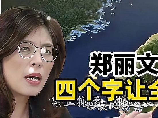 无背景无靠山凭骨气出圈郑丽文一席话为何打动两岸民众最近郑丽文坦言自身平凡