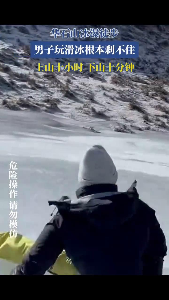 华石山冰瀑徒步，男子玩滑冰根本刹不住，上山十小时，下山十分钟。2月1日青海。