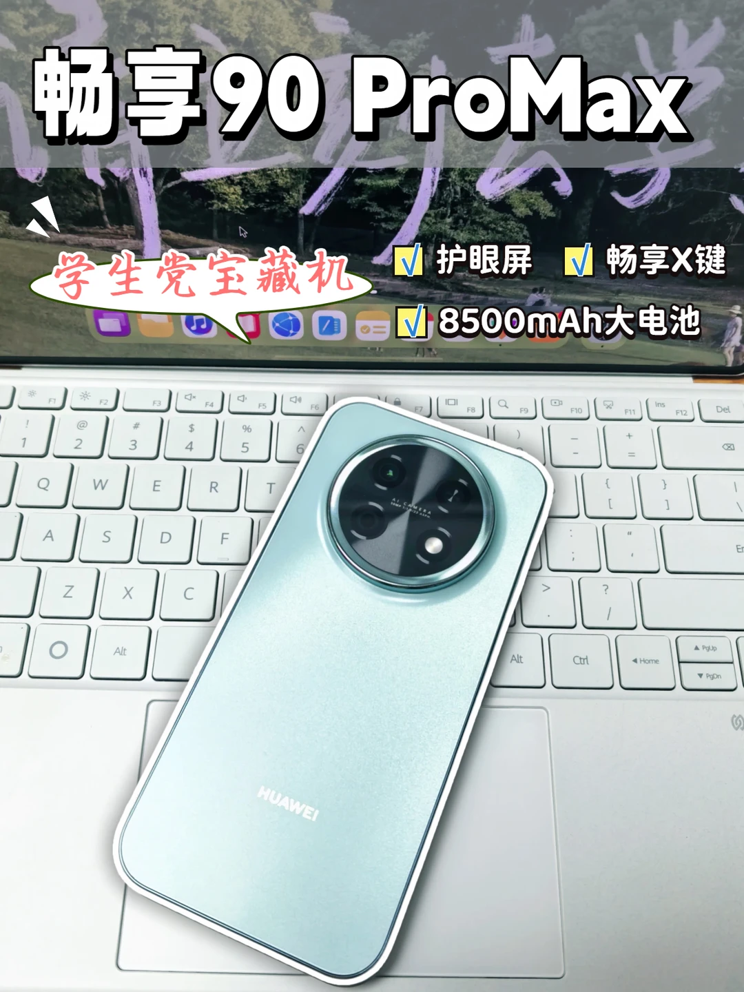 🔥学生党千元机！华为畅享90ProMax太香了
