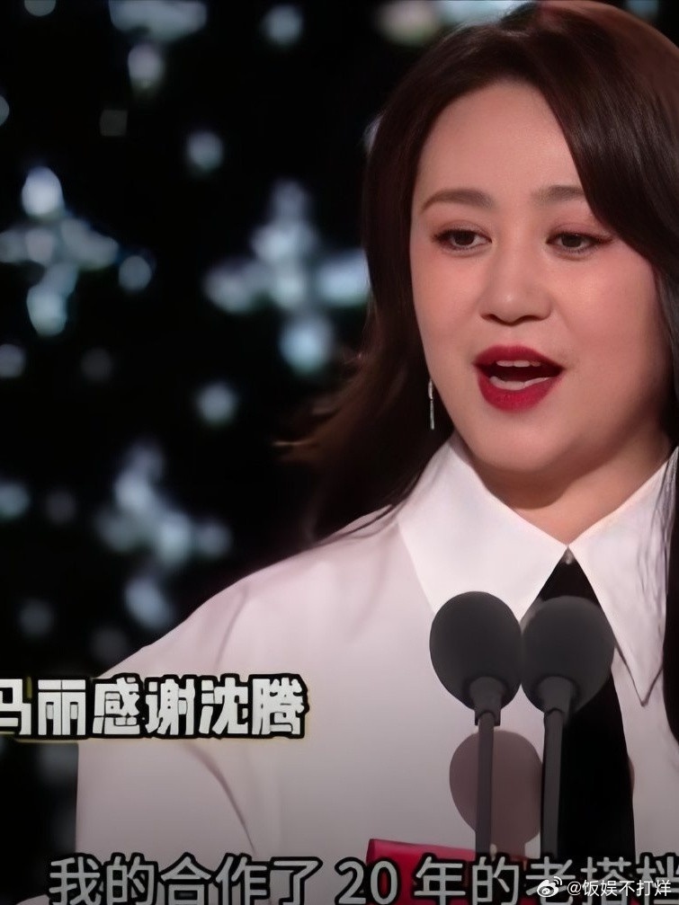 沈腾自嘲不配站马丽身边，这是否只是表面的谦虚？还是他真心话的表达？马丽如今的成就