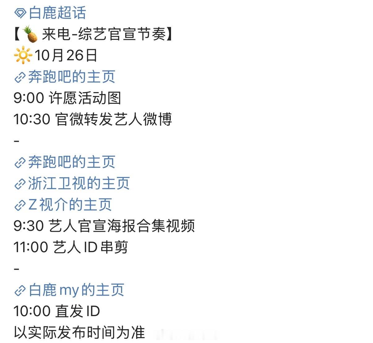 白鹿奔跑吧天路篇官宣节奏来啦！期待白鹿奔跑吧呀！​​​
