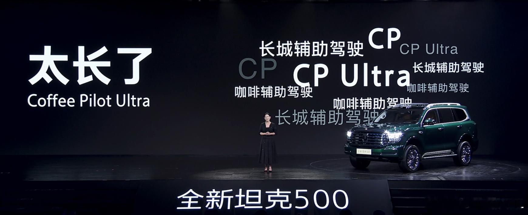 长城这个辅助驾驶，叫CoffeePilotUltra。真的太长了。以后就缩写