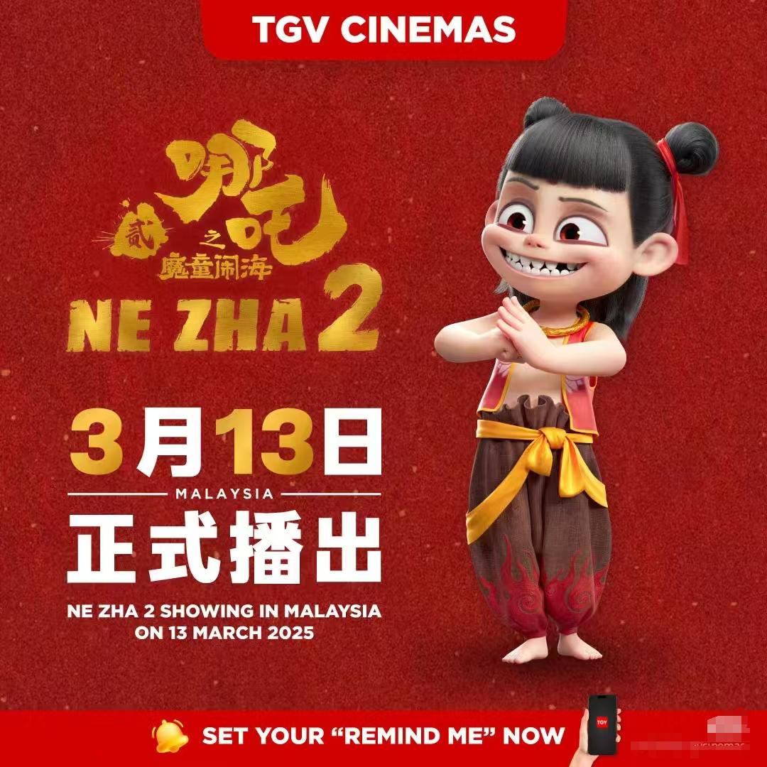 马来西亚将在3月13日正式上映哪吒之魔童闹海。真的上映的太晚了。为什么就不能