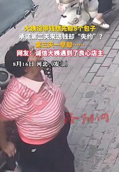 都是讲究人！河北，一大姨吃早饭时没带钱，向店老板赊账买8个包子，承诺第二天就来送
