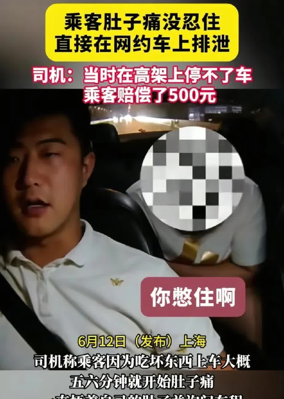 “拉了个稀客!”上海，男子乘坐网约车，不料，刚上高架路他就感觉肚子疼痛想上“大