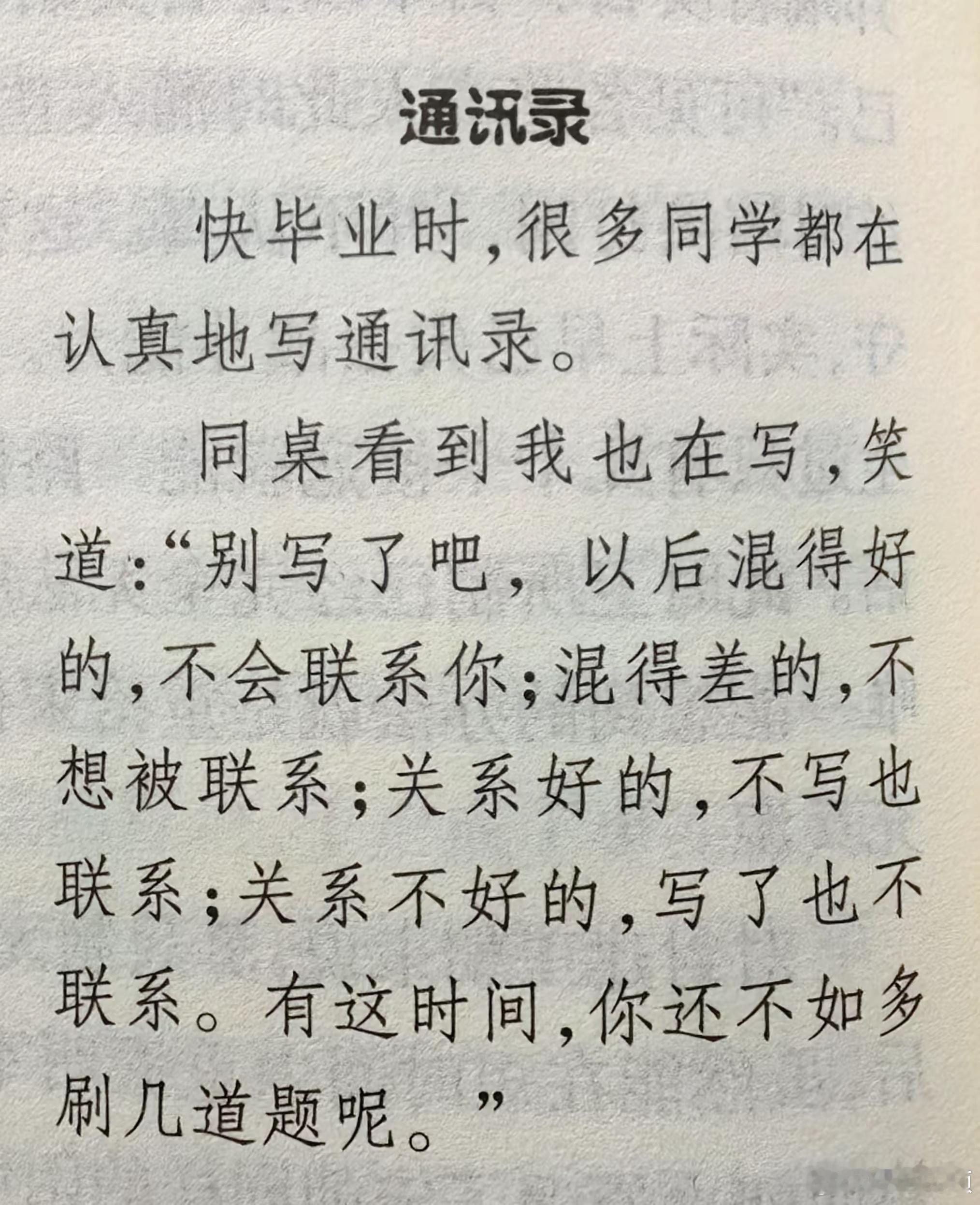说的太对了，以前不信，现在毕业很多年了，完全信了。