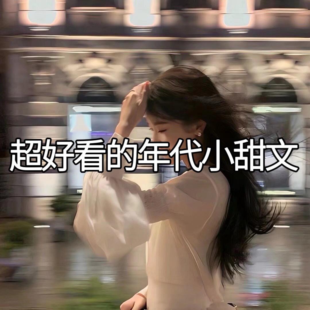 年代文推荐 年代文合集 强烈推荐 年代文完结小说推荐 年代文小说