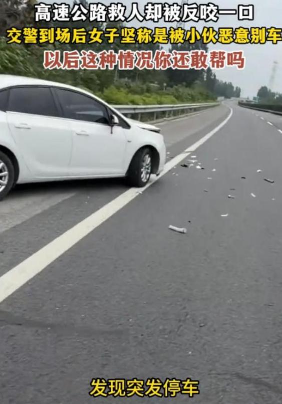 农夫与蛇！河北保定，徐水段高速路上，一名小伙停车帮助一位出事故的女司机，没想到对