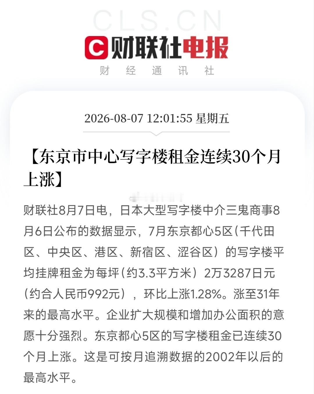 东京市中心写字楼租金连续30个月上涨~