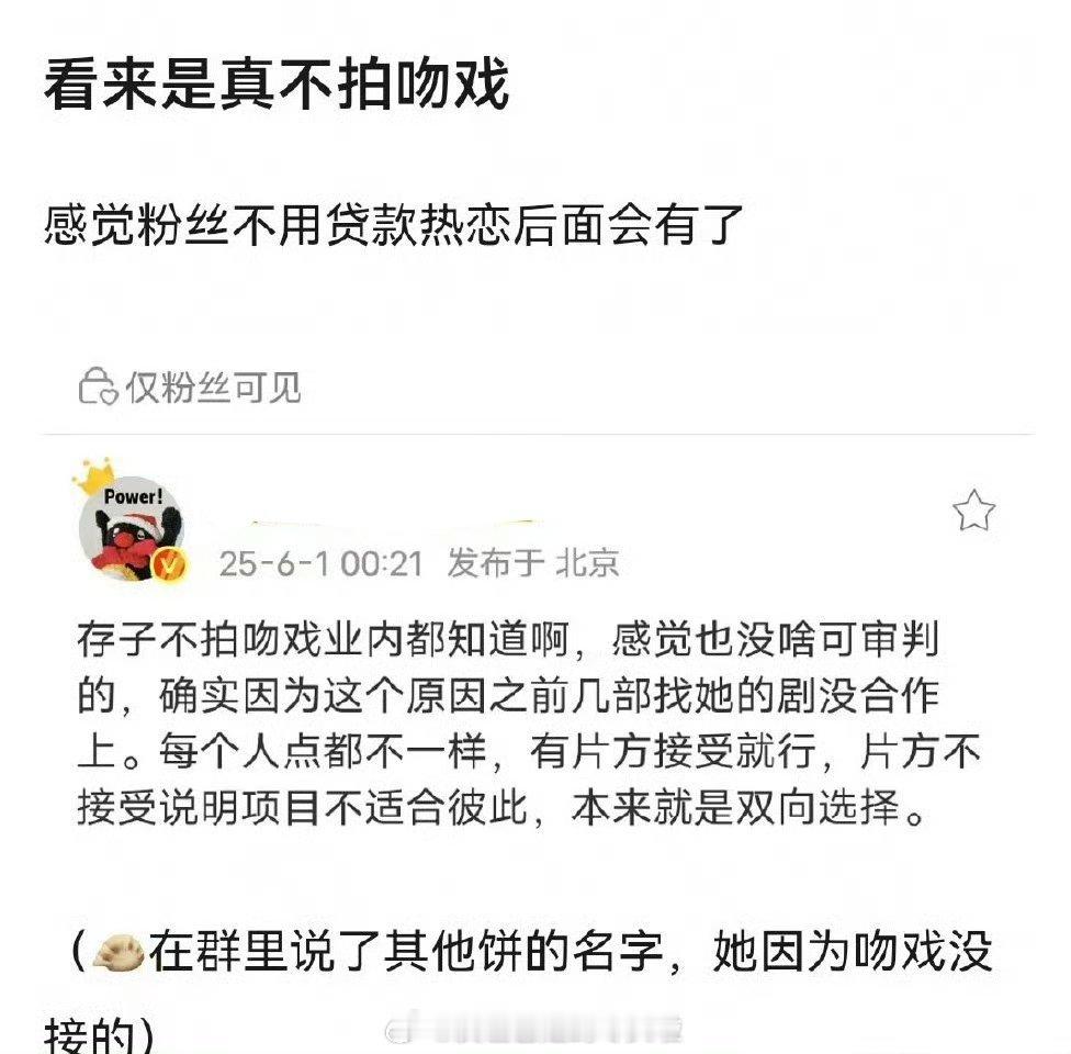瓜主说刘浩存确实不拍吻戏，有片方接受有片方不接受，所以观众也可以选择接受不接受，