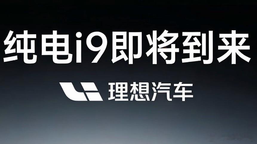 终于要来了！李想刚刚实锤：理想i9今年下半年就来！大家心心念念的纯电旗舰终于要来
