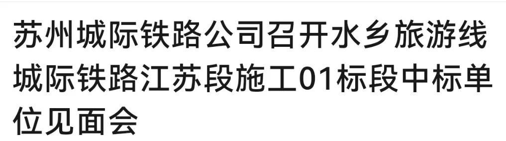 苏州真正意义上的第一条城际铁路即将开工了！水乡线已经召开中标单位见面会了，之前