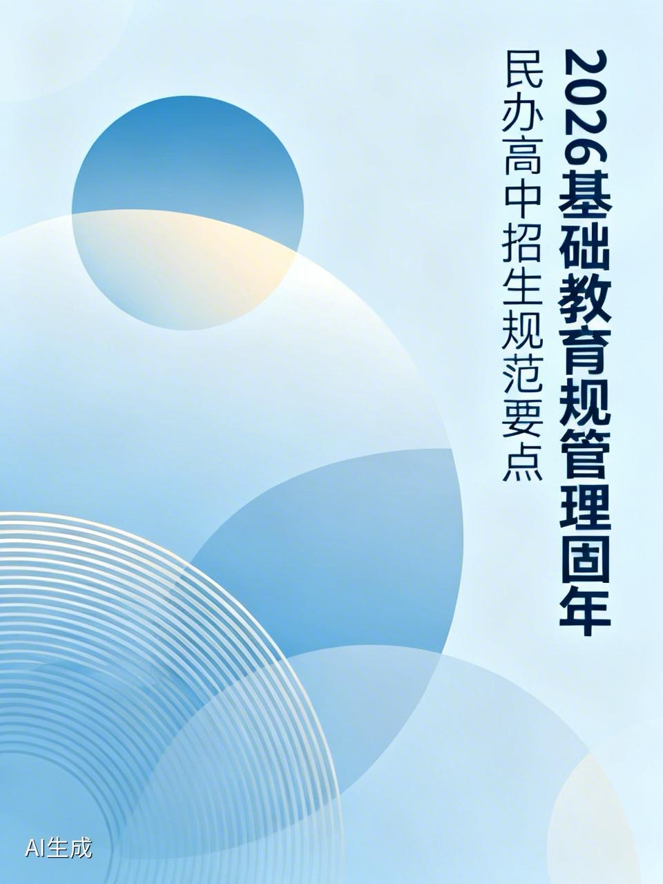 2026年3月27日，据教育部消息，《关于开展基础教育规范管理巩固年行动的通知》