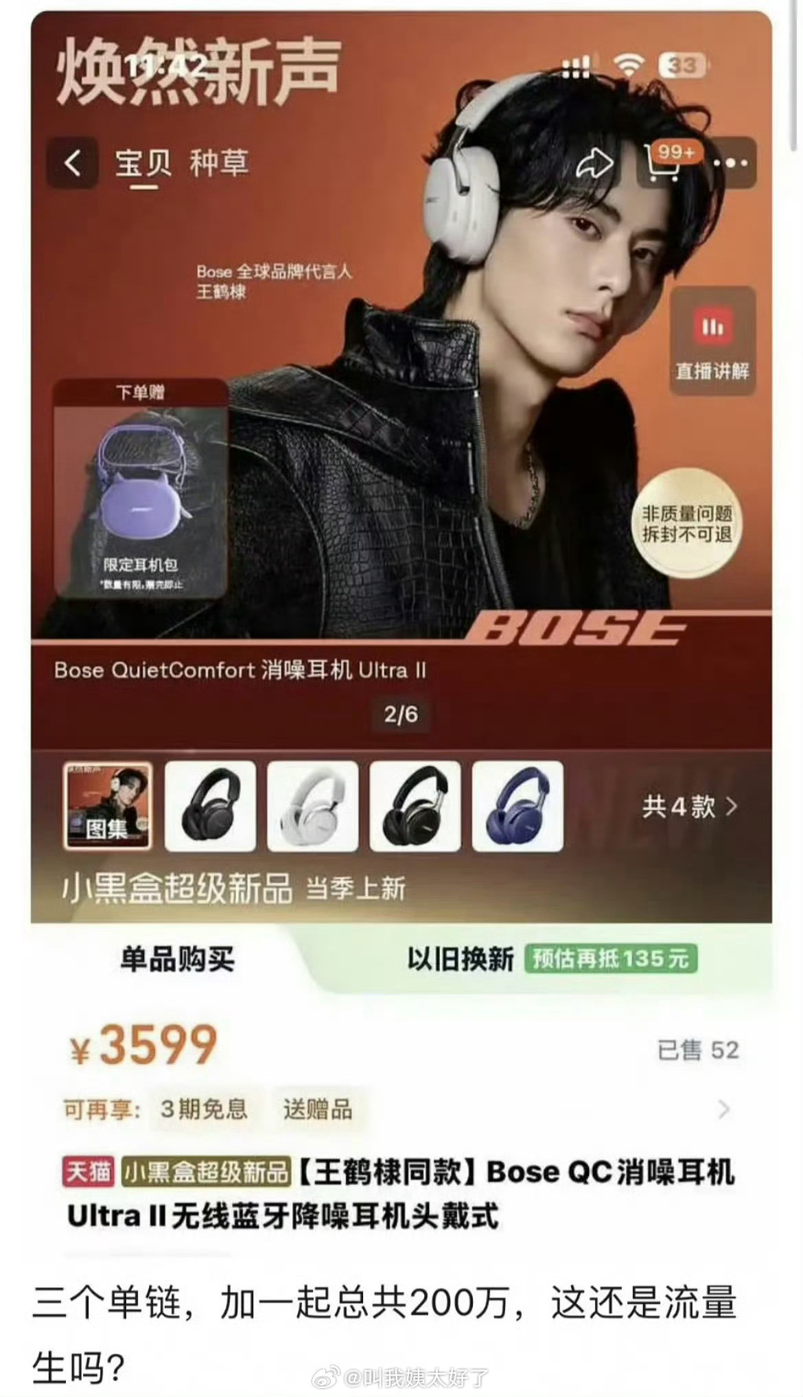 王鹤棣的新代言三个单链一共卖了200w，这是粉丝购买力什么水平？​​​
