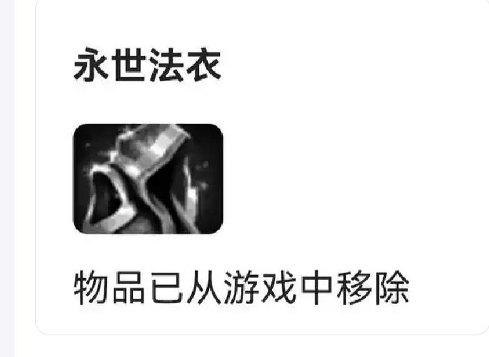 Dota2这个游戏真残忍，今天移除了永世法衣，变永逝法衣。这让我想起穷鬼盾