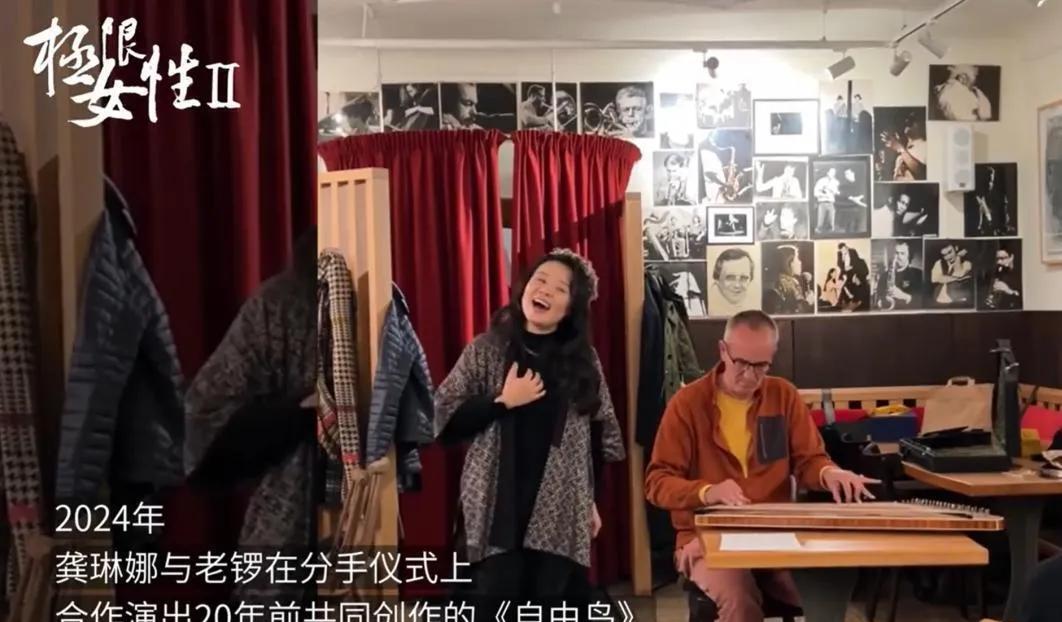 龚琳娜首揭离婚真相，纠缠无果，龚琳娜选择放手老锣！2024年10月13