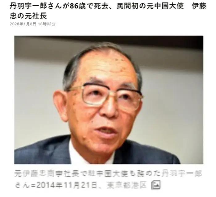 没有鸣枪致哀，没有政要吊唁，连日本主流媒体都集体沉默。直到2026年1月8日，《