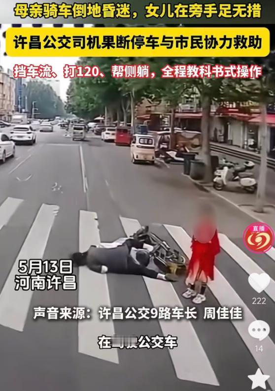 5月16日，河南许昌一女子骑电动车带女儿过马路时，突然倒地昏迷，一旁的小女孩吓得