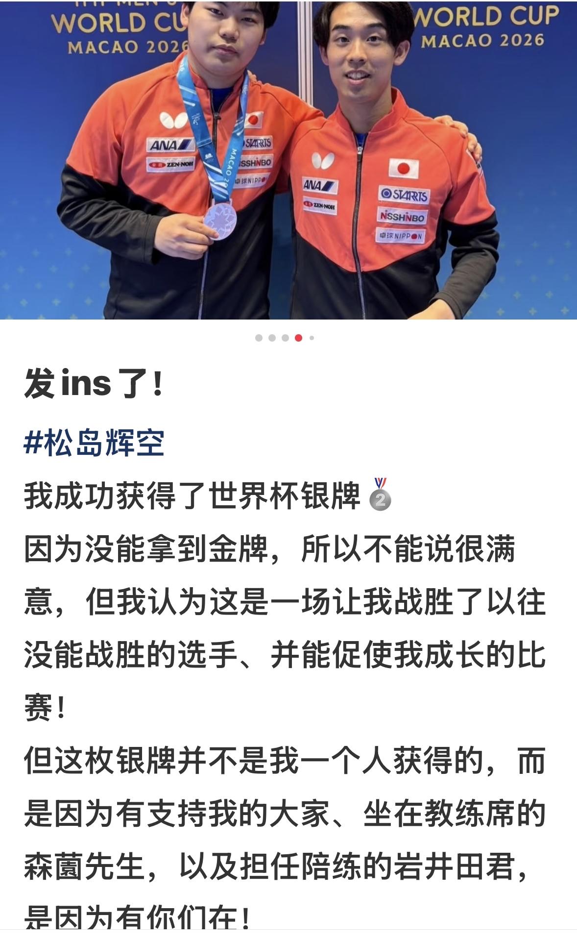 松岛辉空发ins：我成功获得世界杯银牌🥈，因为没有拿到金牌，所以不能说很满意