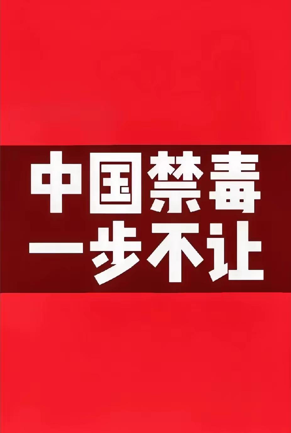 禁毒是国家根本，意图撬动者，是在妄想颠覆国家！吸毒人员的复吸率为99%，而缉毒警