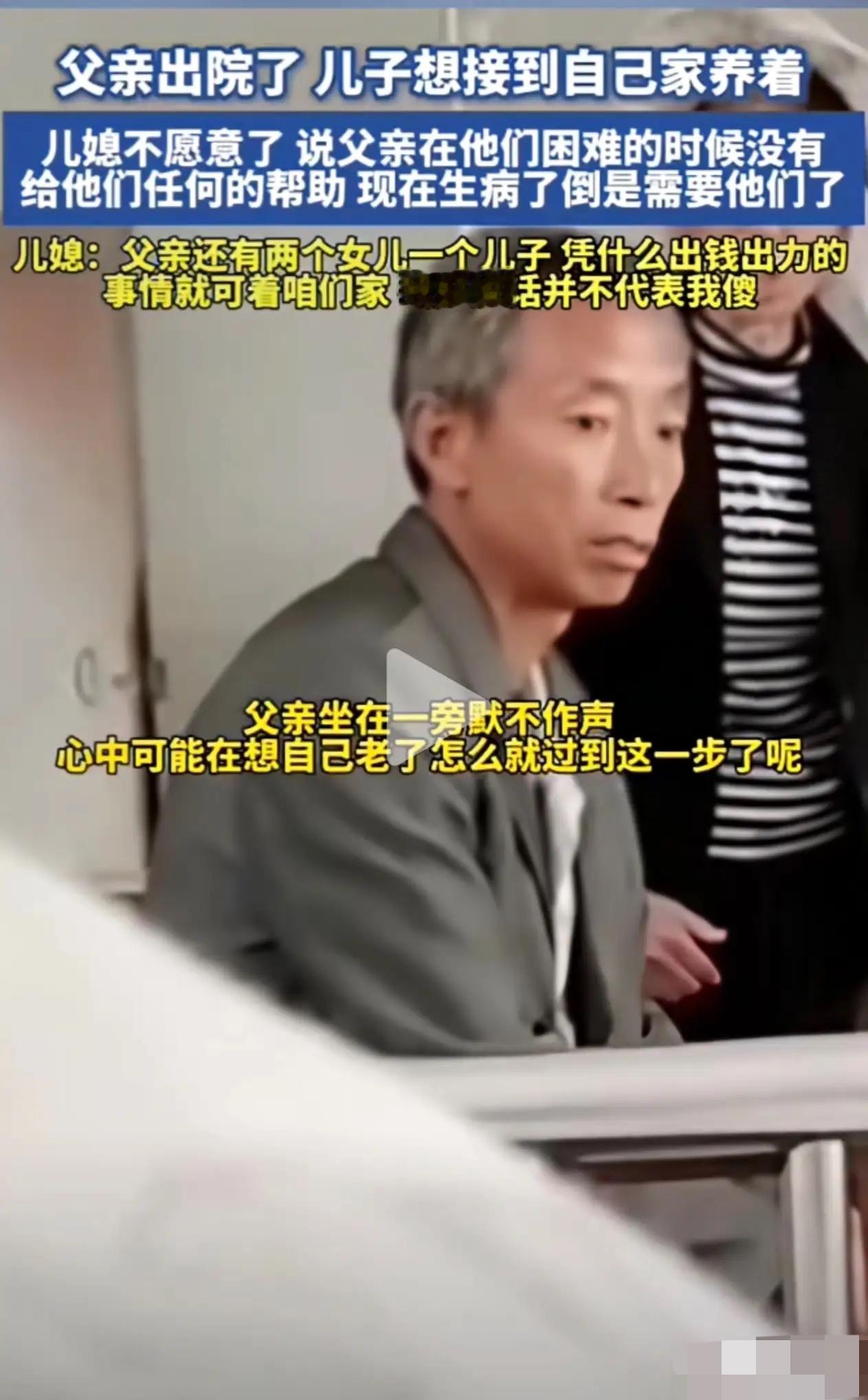 父亲出院当天，儿子说接回家养，媳妇当场翻了脸：“盖房时他们一分没出，还说不来住，