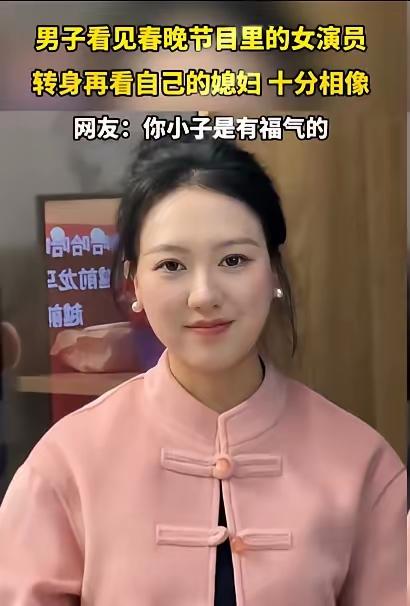 “万万没想到！”一男子看春晚时，发现节目里有个女演员似曾相识，转身再看自己媳妇时