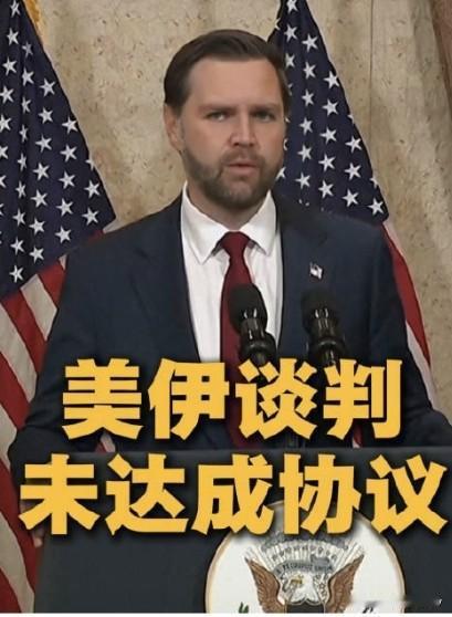 一觉醒来，万斯就宣布了两个消息！坏消息是美伊双方谈崩了。好消息是谈判双方