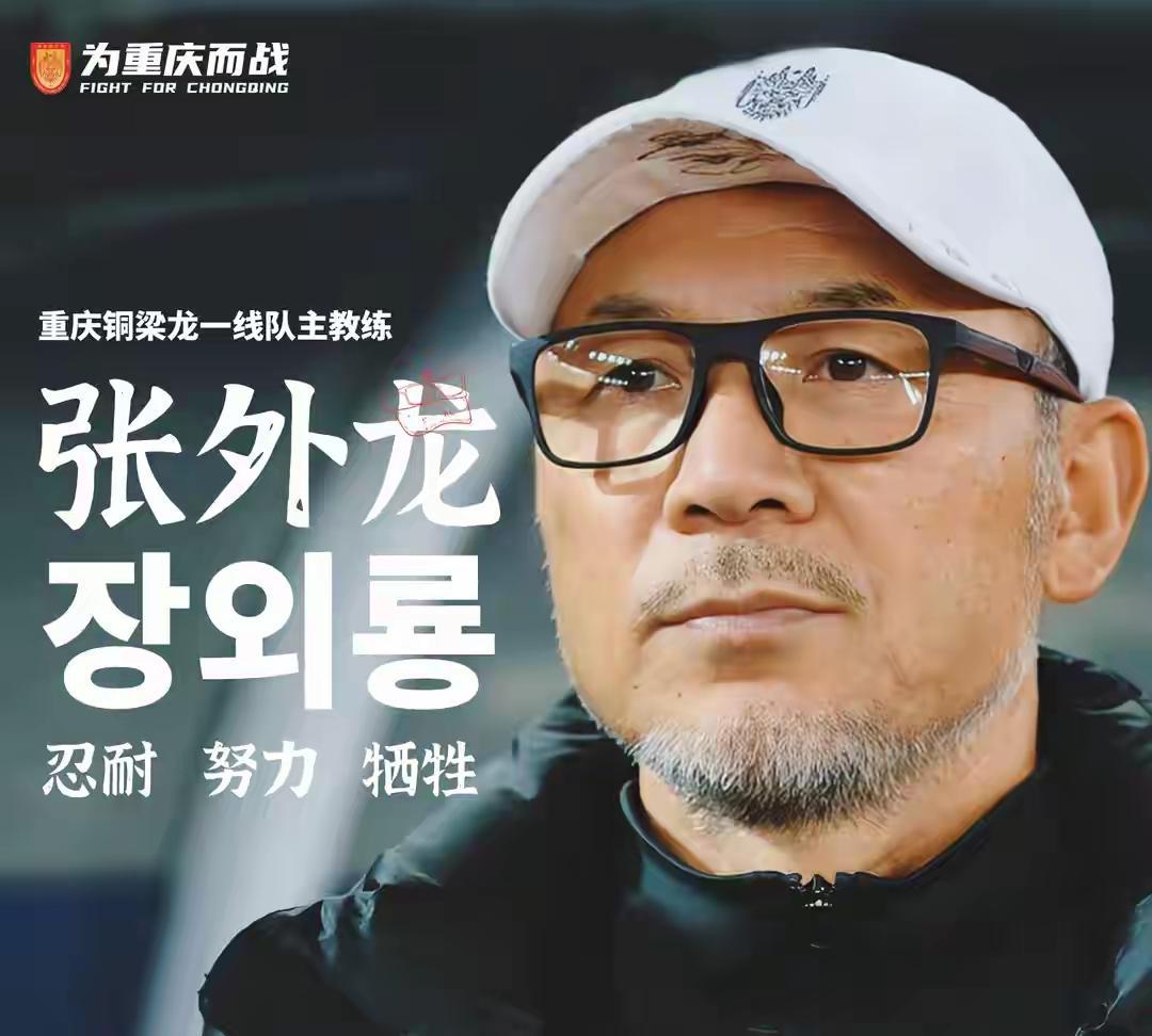 [哭哭][哭哭]铜梁龙又换新帅了，张外龙已经来到了球队，从广州恒大带球员