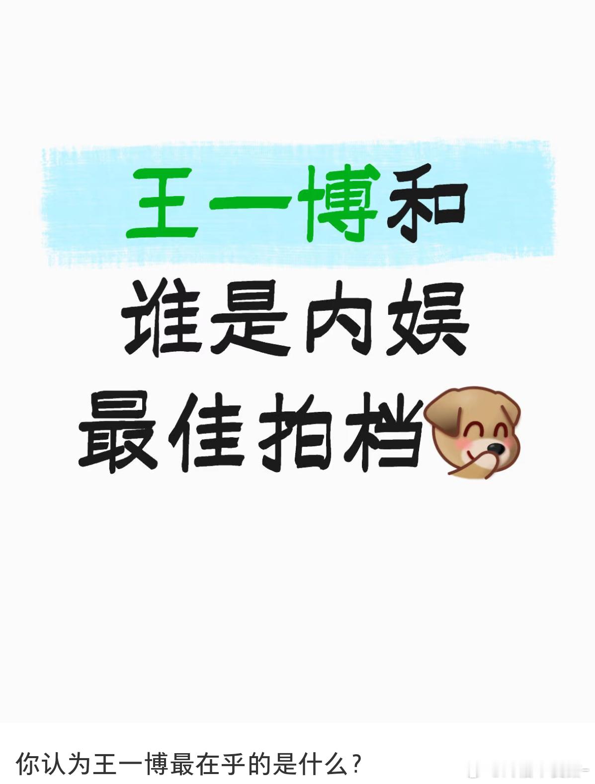 王一博在内娱最在乎的当然是肖战[点赞][点赞]​​​