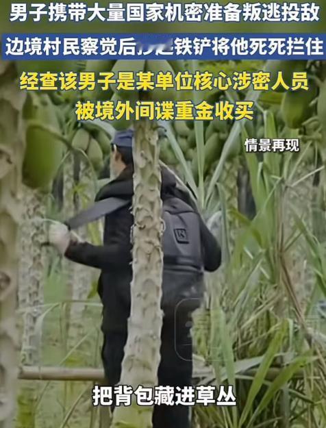 立大功了！男子携带大量国家机密在边境准备叛逃投敌，边境老农察觉异常后，抄起铁铲将