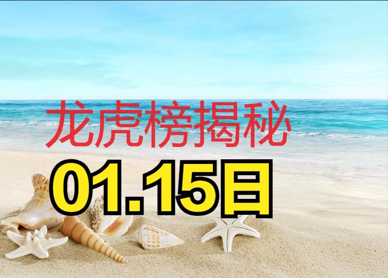 01.15号著名游资强力介入热门个股龙虎榜揭秘：1.重点关注情绪核心个股  