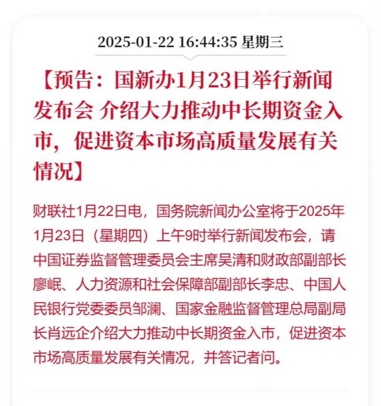 【市场消息】•国新办将于1月23日上午9点举行新闻发布会，请证监会主席吴清和财