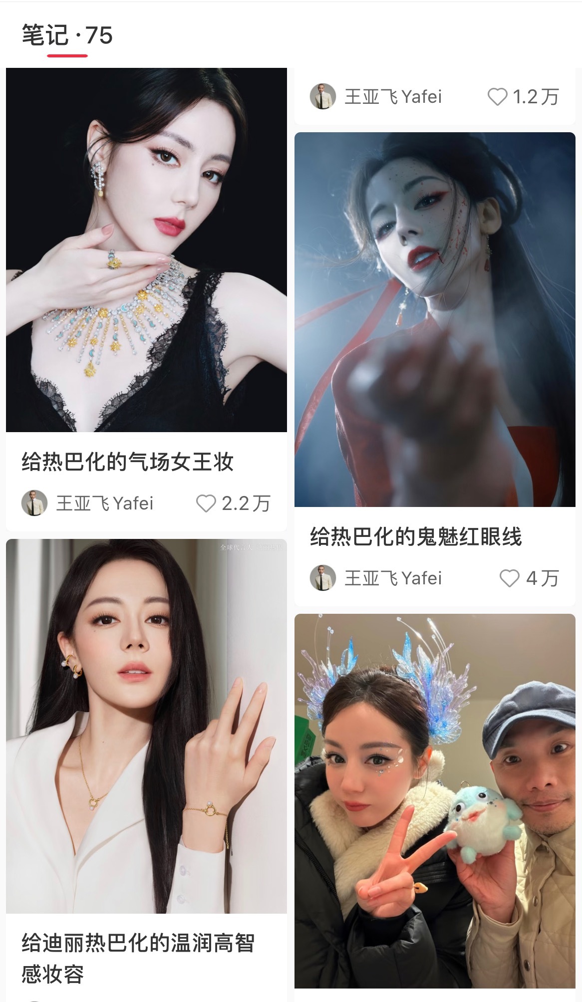 王亚飞迪丽热巴来看看王亚飞给迪丽热巴化的妆合集，今天的活动状态还是美飞了！！