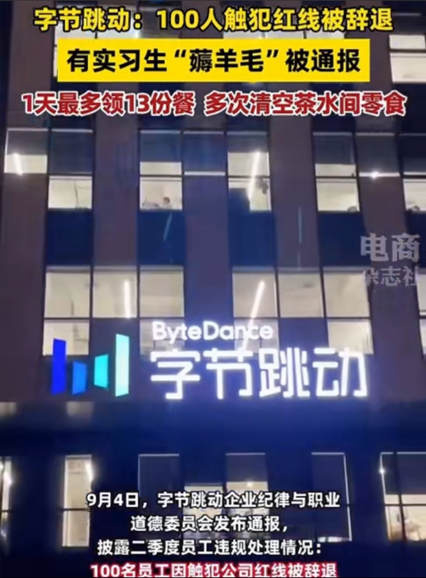 贪婪的实习生为了几份餐食痛失字节跳动的工作。字节跳动可是中国互联网企业前三啊，