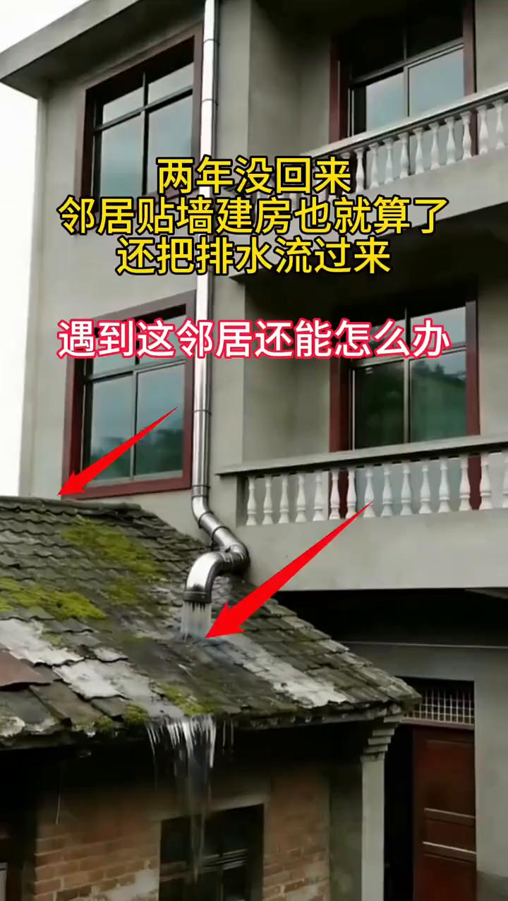 两年没回来，邻居贴墙建房也就算了，还把排水流过来，遇到这邻居还能怎么办？