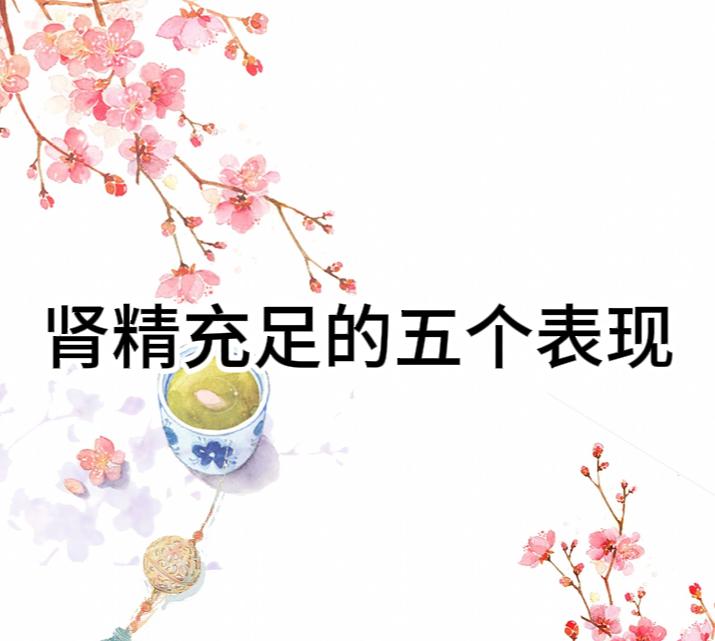 肾精充足身体好，下面给大家介绍肾强的五个表现，看你符合几个？1、早上自然博起