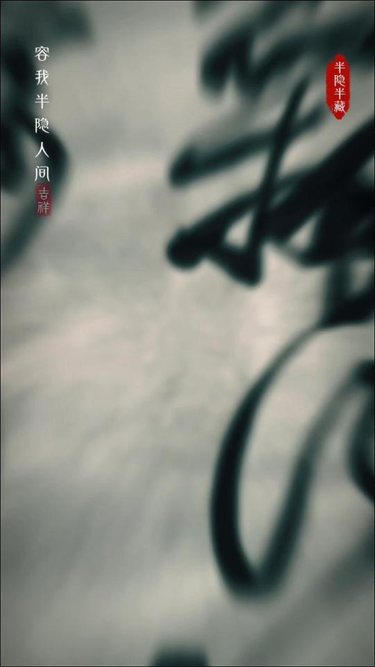 山还是山水还是水呢？⛩️书法里的禅意，让我读懂了岁月沉淀的智慧。曾经总觉得“东山