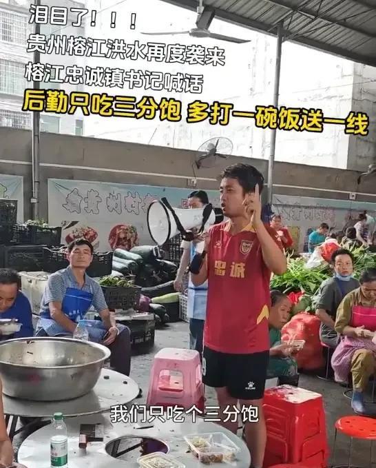 真的有这个必要吗？贵州榕江洪水再度来袭，镇书记过来喊话，后勤，你只吃3分饱，多打