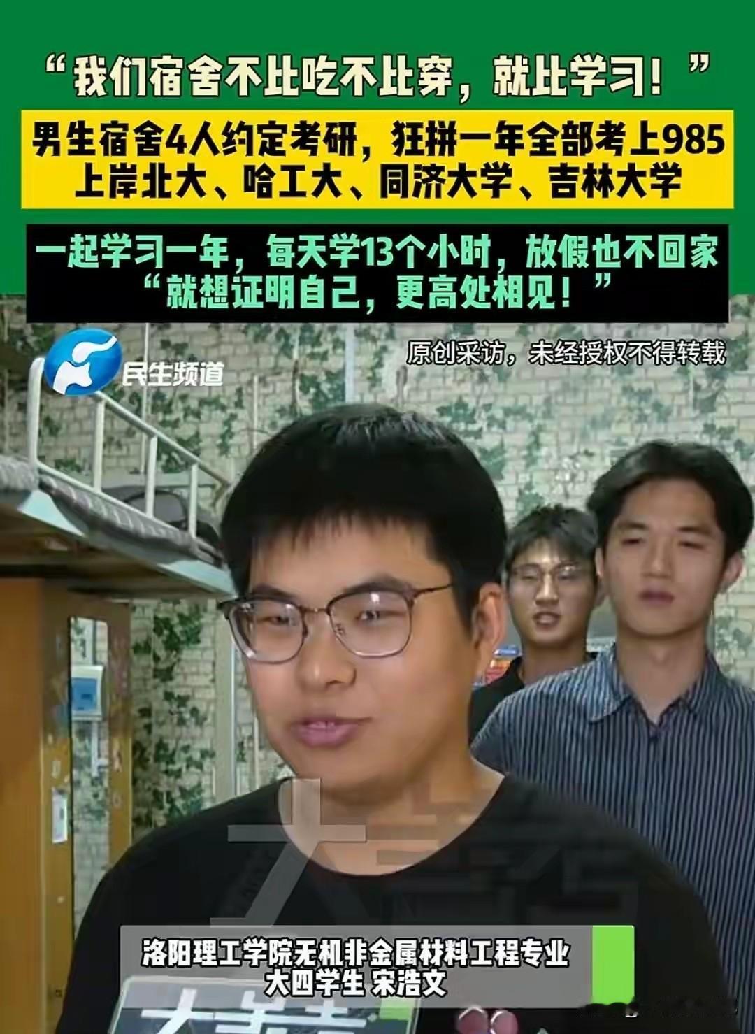 河南洛阳四名男生宿舍有个约定，四个男生一起考研，四个男生一起疯批一年，四个男生一